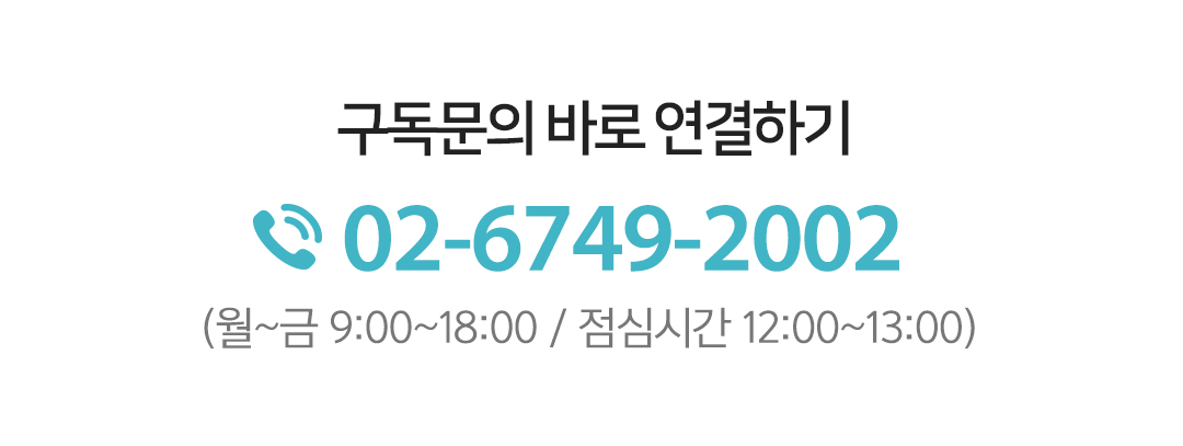 구독문의 바로 연결하기 02-6749-2002 (월~금 9:00~18:00 / 점심시간 12:00~13:00)