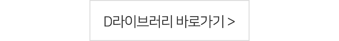 D라이브러리 바로가기
