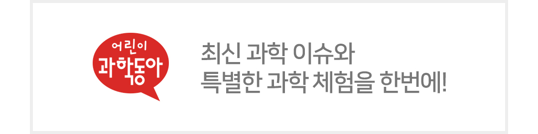최신 과학 이슈와
특별한 과학 체험을 한번에!