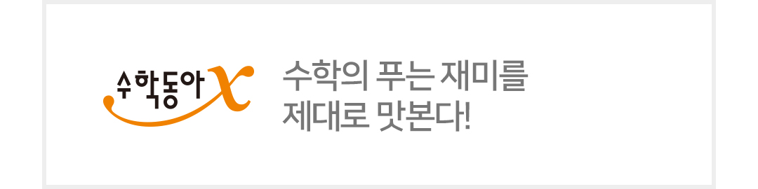 수학의 푸는 재미를 제대로 맛본다!