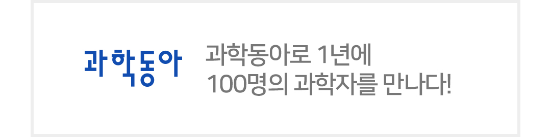 과학동아로 1년에 100명의 과학자를 만나다!