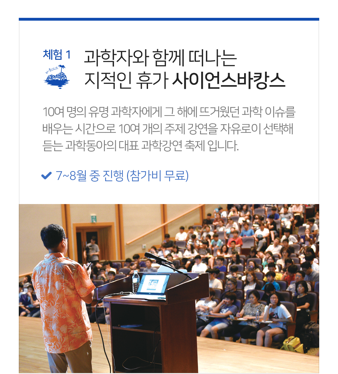 과학자와 함께 떠나는 지적인 휴가 사이언스바캉스