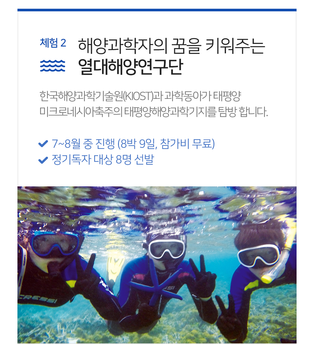 해양과학자의 꿈을 키워주는 열대해양연구단