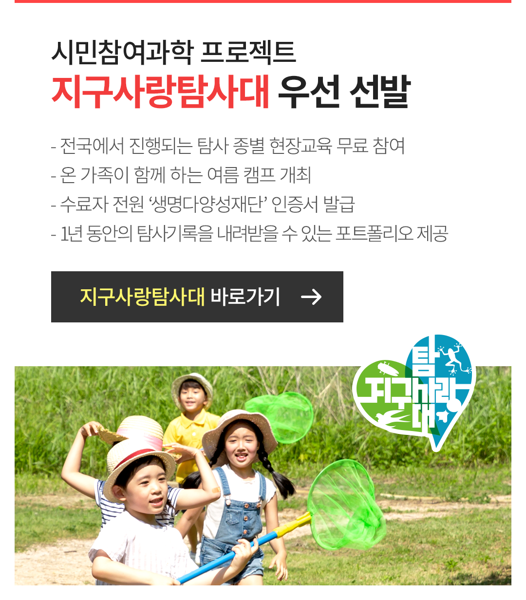 시민참여과학 프로젝트 지구사랑탐사대 우선 선발