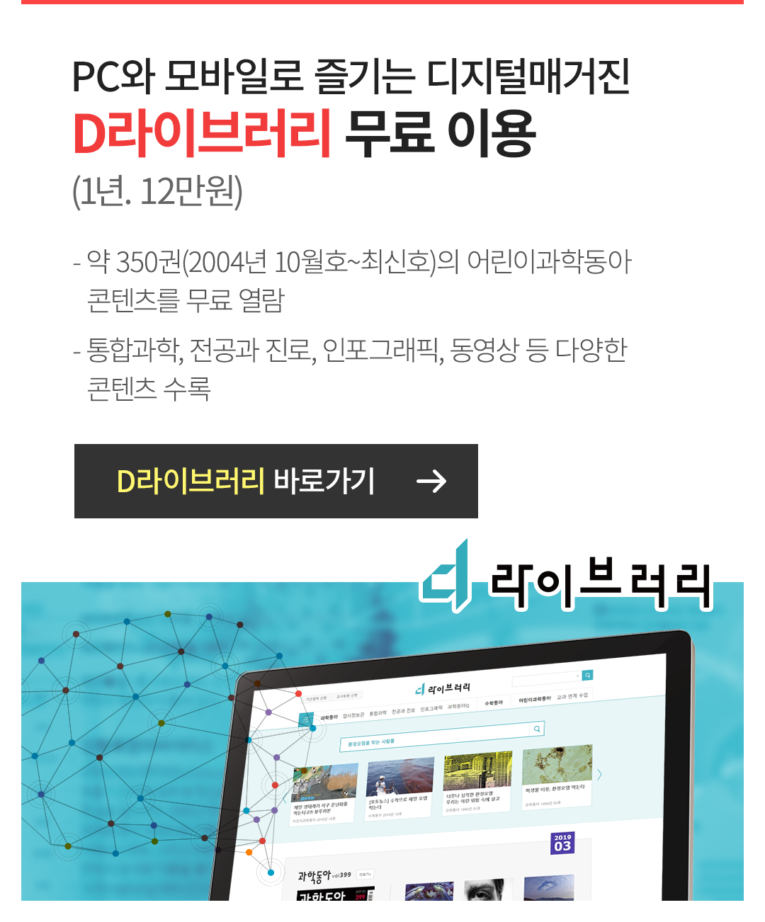 PC와 모바일로 즐기는 디지털매거진 D라이브러리 무료 이용 (1년. 12만원)