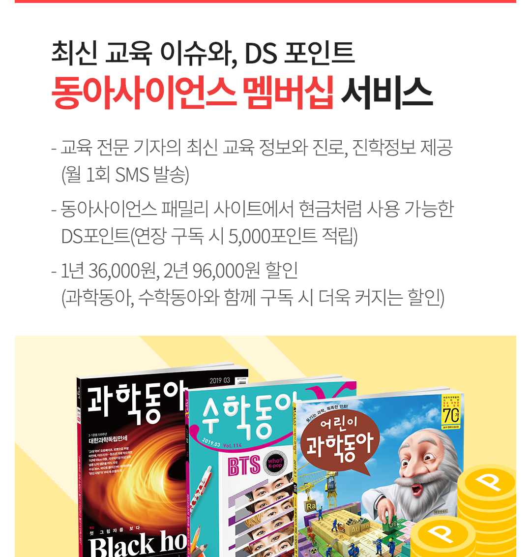 최신 교육 이슈와, DS 포인트 동아사이언스 멤버십 서비스