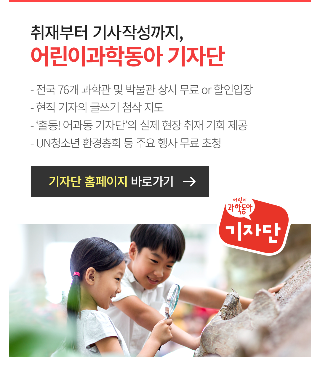 취재부터 기사작성까지, 어린이과학동아 기자단