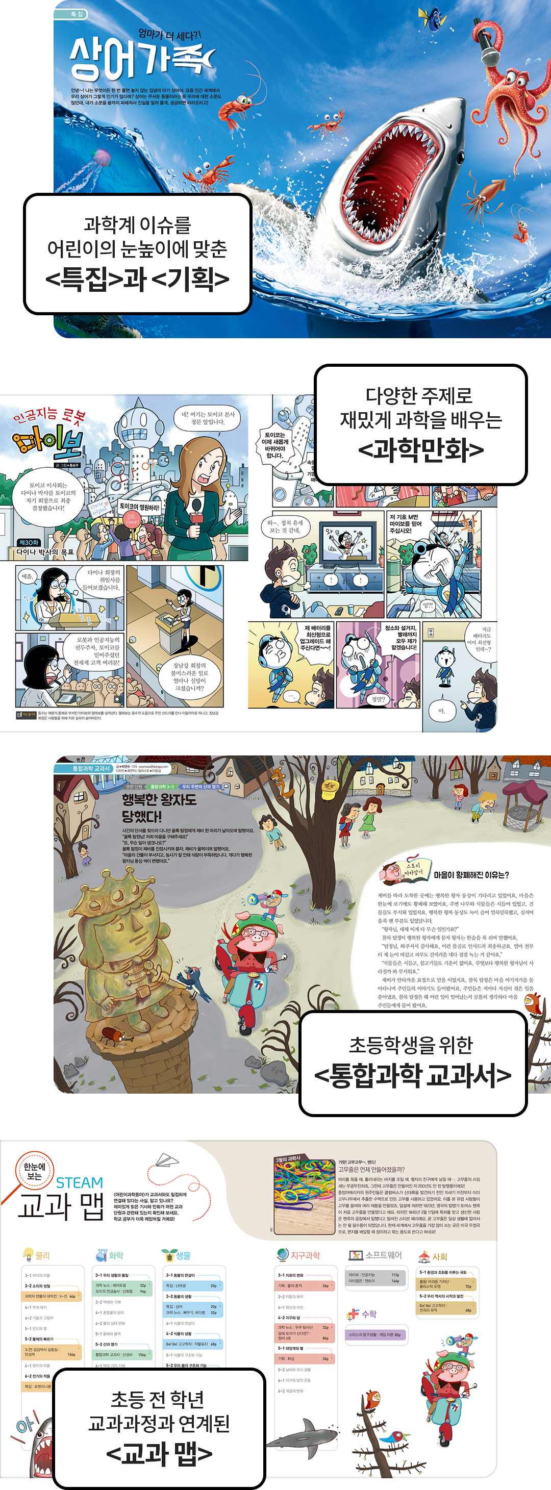 과학계 이슈를 어린이의 눈높이에 맞춘 <특집>과 <기획>, 다양한 주제로 재밌게 과학을 배우는 <과학만화>, 초등학생을 위한 <통합과학 교과서>, 초등 전 학년 교과과정과 연계된 <교과 맵>