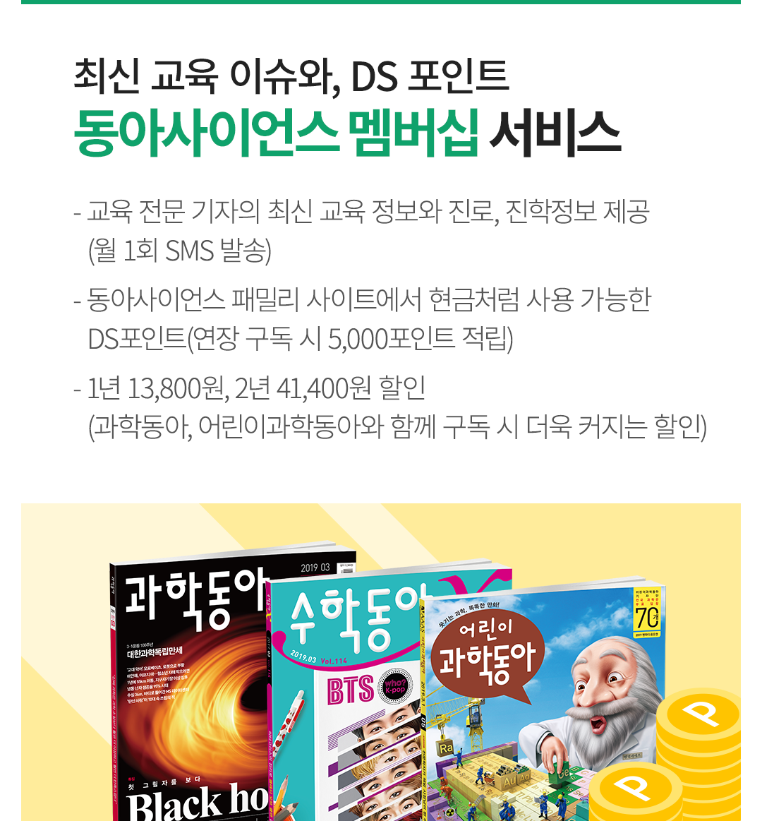 최신 교육 이슈와, DS 포인트 동아사이언스 멤버십 서비스