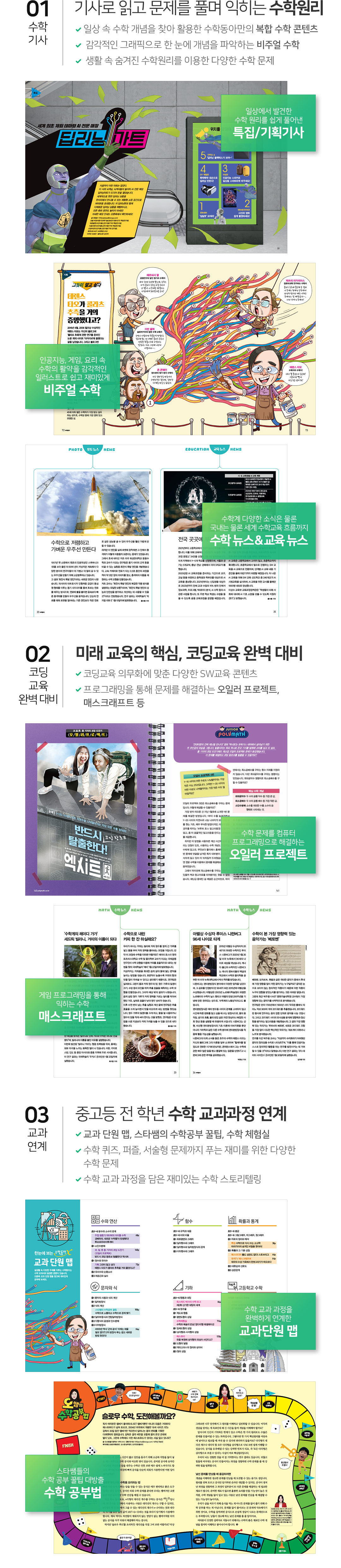 매월 수학 수행평가를 준비한다! <특집>과 <기획>, 세상에 없던 문제에 도전하라! <폴리매스프로젝트>, 오일러 프로젝트, 알고리듬 시그널, SW 진로 체험 <소프트웨어>