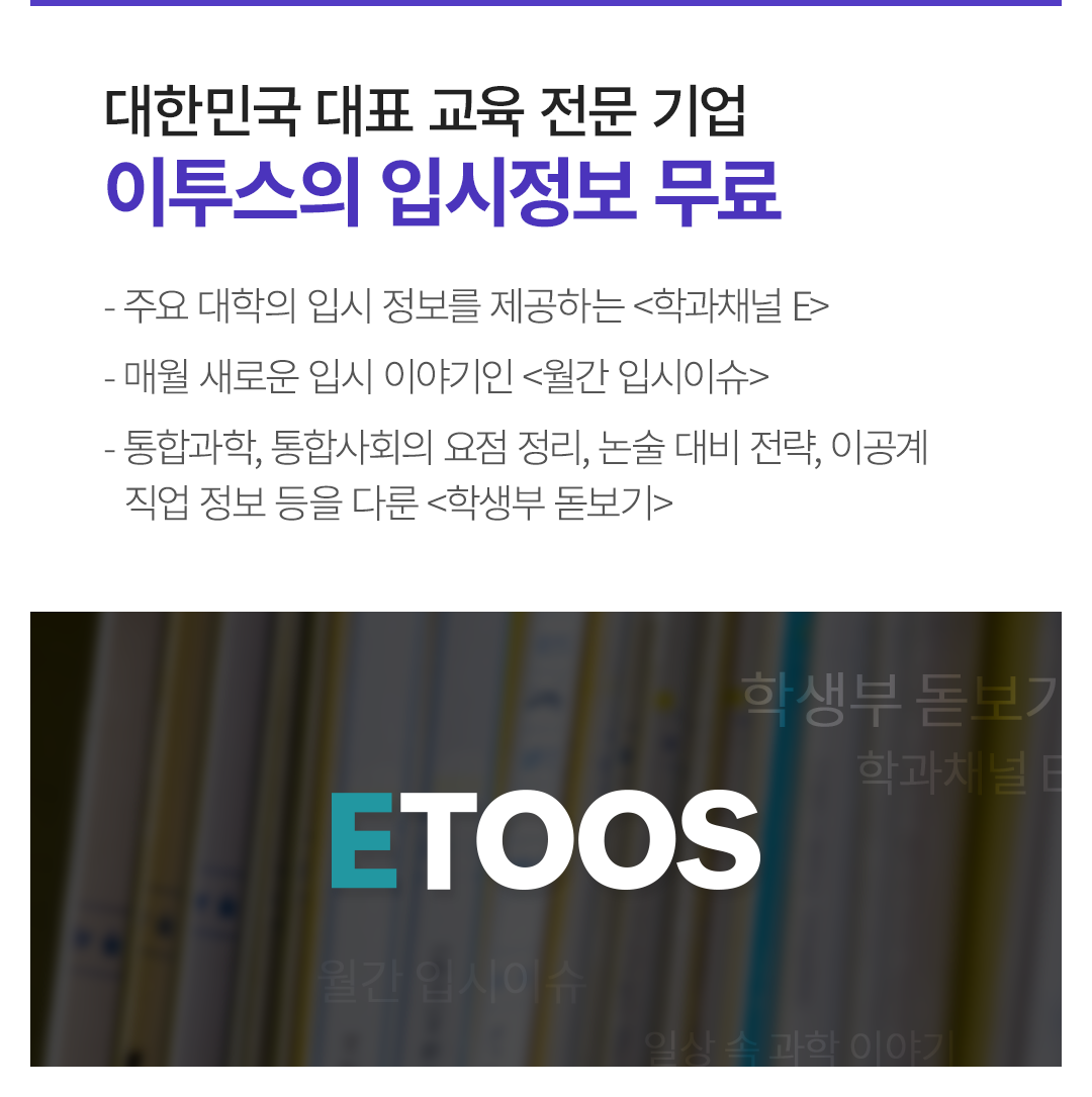 대한민국 대표 교육 전문 기업 이투스의 입시정보 무료