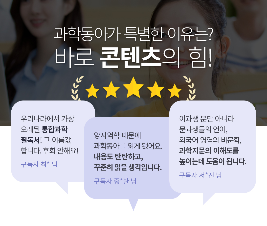 과학동아가 특별한 이유는? 바로 콘텐츠의 힘!