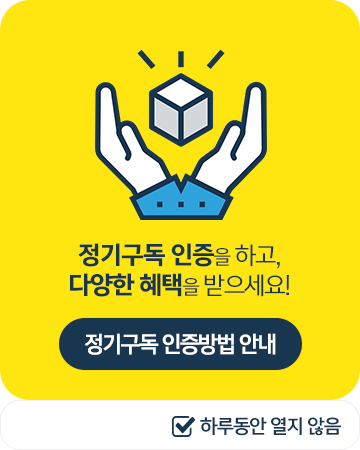 정기구독 인증을 하고, 다양한 혜택을 받으세요! 정기구독 인증방법 안내