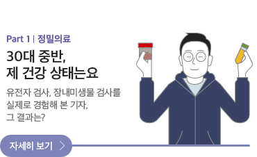 Part 1. 30대 중반,제 건강 상태는요