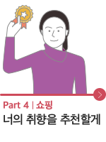 Part 4. 너의 취향을 추천할게