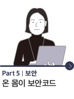 Part 5. 온 몸이 보안코드