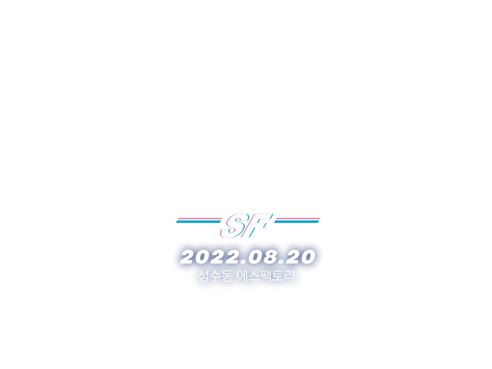 SF바캉스 2022.08.20 성수동 에스팩토리