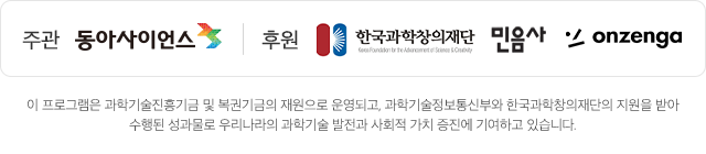 주최-동아사이언스, / 후원 - 한국과학창의재단