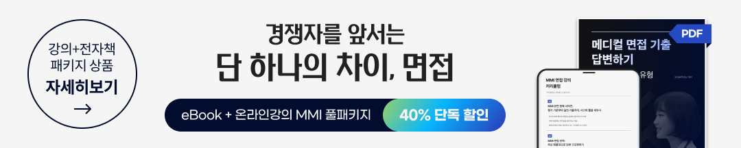 리베라입시컨설팅 의대 MMI 기출 eBook+온라인강의 풀패키지