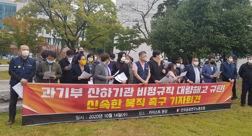 공공연구노조, 정부출연연 대량해고 규탄 기자회견