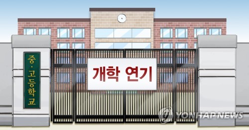 중학교 · 고등학교 개학 연기 (PG)