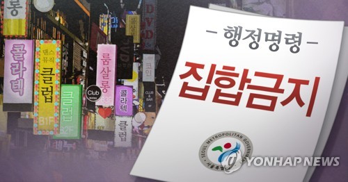 서울시 룸살롱ㆍ클럽 등 유흥업소 영업중지 명령 (PG)
