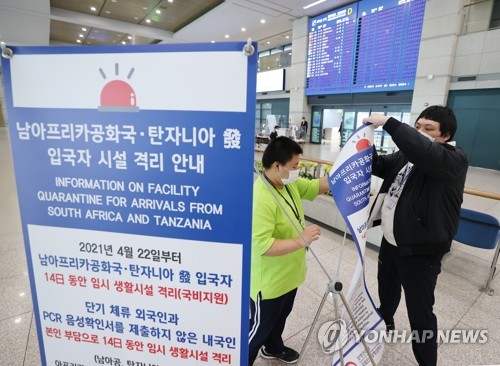 22일부터 남아공-탄자니아발 입국자 시설격리